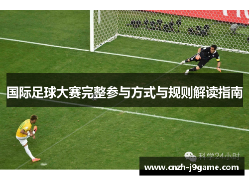 国际足球大赛完整参与方式与规则解读指南 国际足球大赛完整参与方式与规则解读指南
