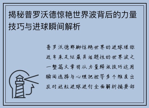 揭秘普罗沃德惊艳世界波背后的力量技巧与进球瞬间解析 揭秘普罗沃德惊艳世界波背后的力量技巧与进球瞬间解析