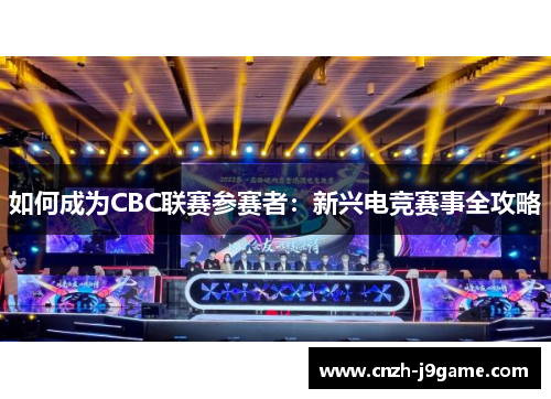 如何成为CBC联赛参赛者：新兴电竞赛事全攻略