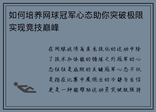 如何培养网球冠军心态助你突破极限实现竞技巅峰 如何培养网球冠军心态助你突破极限实现竞技巅峰