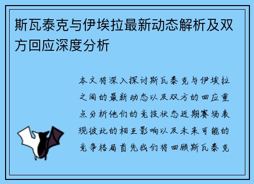 斯瓦泰克与伊埃拉最新动态解析及双方回应深度分析 斯瓦泰克与伊埃拉最新动态解析及双方回应深度分析