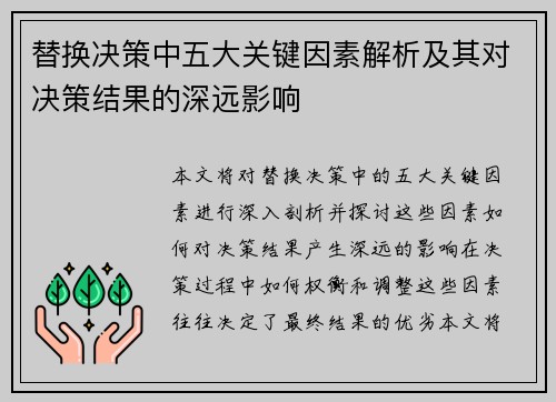 替换决策中五大关键因素解析及其对决策结果的深远影响