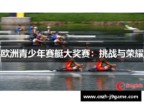 欧洲青少年赛艇大奖赛:挑战与荣耀 欧洲青少年赛艇大奖赛:挑战与荣耀