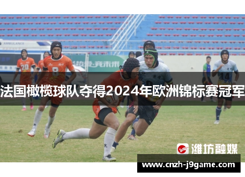 法国橄榄球队夺得2024年欧洲锦标赛冠军