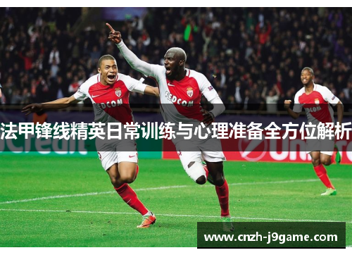 法甲锋线精英日常训练与心理准备全方位解析 法甲锋线精英日常训练与心理准备全方位解析
