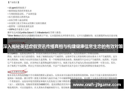 深入揭秘英冠虚假资讯传播真相与构建健康信息生态的有效对策