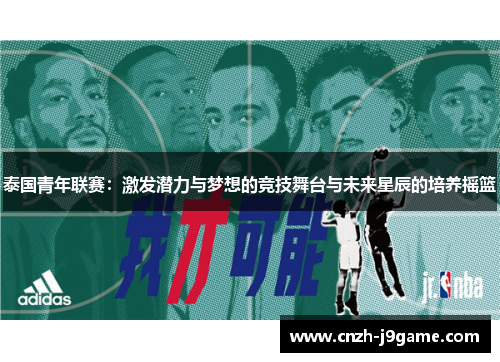 泰国青年联赛:激发潜力与梦想的竞技舞台与未来星辰的培养摇篮 泰国青年联赛:激发潜力与梦想的竞技舞台与未来星辰的培养摇篮