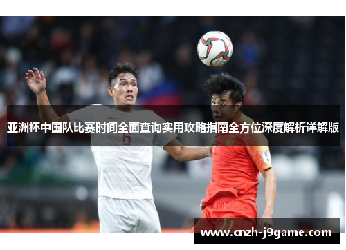亚洲杯中国队比赛时间全面查询实用攻略指南全方位深度解析详解版