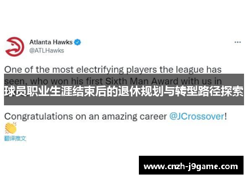 球员职业生涯结束后的退休规划与转型路径探索 球员职业生涯结束后的退休规划与转型路径探索