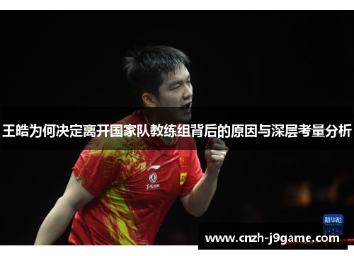 王皓为何决定离开国家队教练组背后的原因与深层考量分析 王皓为何决定离开国家队教练组背后的原因与深层考量分析
