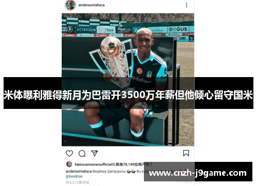 米体曝利雅得新月为巴雷开3500万年薪但他倾心留守国米 米体曝利雅得新月为巴雷开3500万年薪但他倾心留守国米
