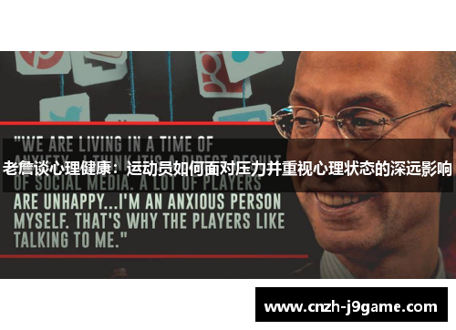 老詹谈心理健康：运动员如何面对压力并重视心理状态的深远影响