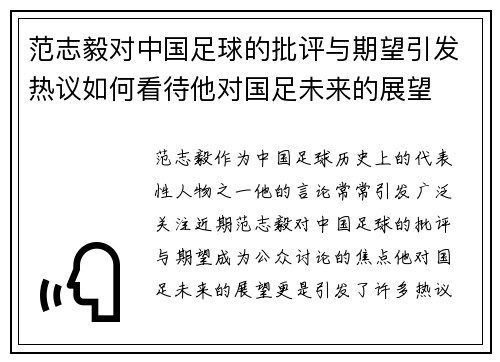 范志毅对中国足球的批评与期望引发热议如何看待他对国足未来的展望 范志毅对中国足球的批评与期望引发热议如何看待他对国足未来的展望