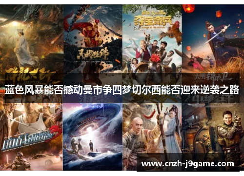 蓝色风暴能否撼动曼市争四梦切尔西能否迎来逆袭之路 蓝色风暴能否撼动曼市争四梦切尔西能否迎来逆袭之路