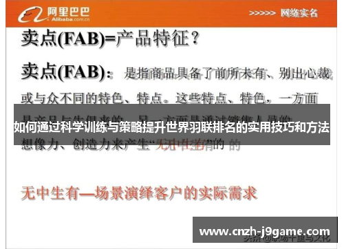 如何通过科学训练与策略提升世界羽联排名的实用技巧和方法 如何通过科学训练与策略提升世界羽联排名的实用技巧和方法
