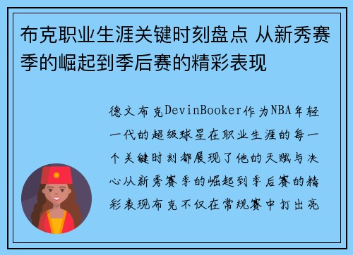 布克职业生涯关键时刻盘点 从新秀赛季的崛起到季后赛的精彩表现 布克职业生涯关键时刻盘点 从新秀赛季的崛起到季后赛的精彩表现