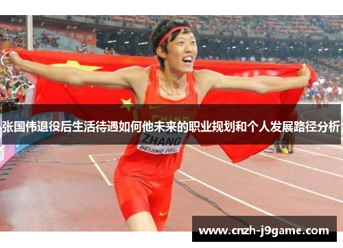 张国伟退役后生活待遇如何他未来的职业规划和个人发展路径分析 张国伟退役后生活待遇如何他未来的职业规划和个人发展路径分析