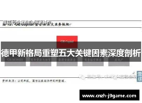 德甲新格局重塑五大关键因素深度剖析 德甲新格局重塑五大关键因素深度剖析
