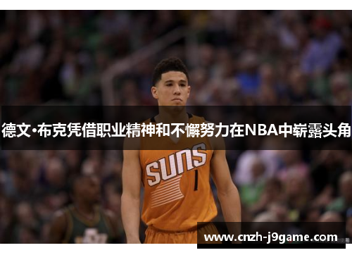 德文·布克凭借职业精神和不懈努力在NBA中崭露头角