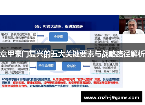 意甲豪门复兴的五大关键要素与战略路径解析