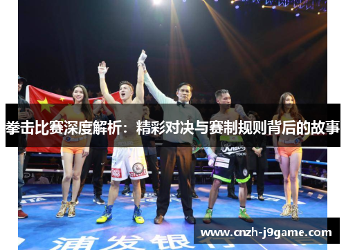拳击比赛深度解析:精彩对决与赛制规则背后的故事 拳击比赛深度解析:精彩对决与赛制规则背后的故事