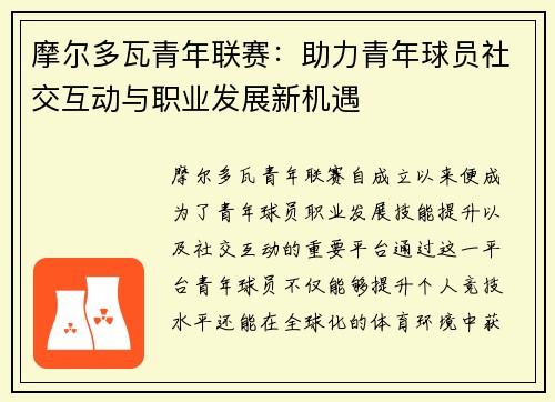 摩尔多瓦青年联赛:助力青年球员社交互动与职业发展新机遇 摩尔多瓦青年联赛:助力青年球员社交互动与职业发展新机遇