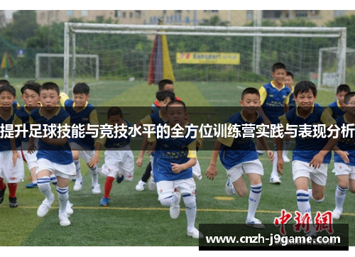 提升足球技能与竞技水平的全方位训练营实践与表现分析