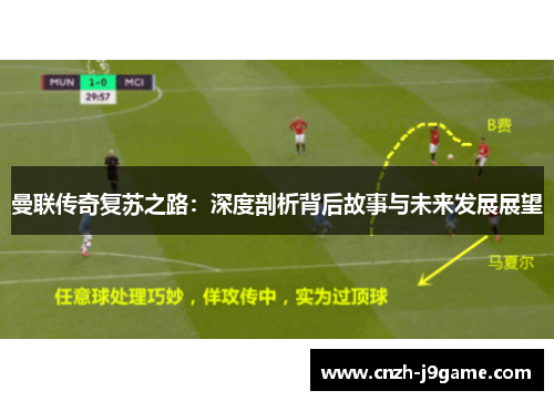 曼联传奇复苏之路：深度剖析背后故事与未来发展展望