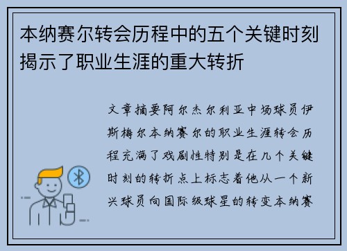 本纳赛尔转会历程中的五个关键时刻揭示了职业生涯的重大转折