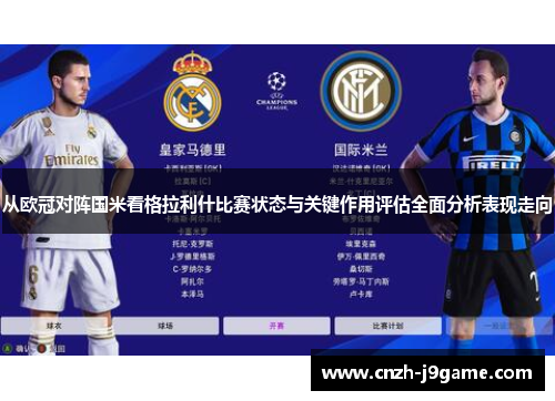 从欧冠对阵国米看格拉利什比赛状态与关键作用评估全面分析表现走向 从欧冠对阵国米看格拉利什比赛状态与关键作用评估全面分析表现走向