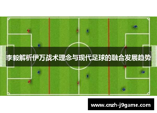 李毅解析伊万战术理念与现代足球的融合发展趋势