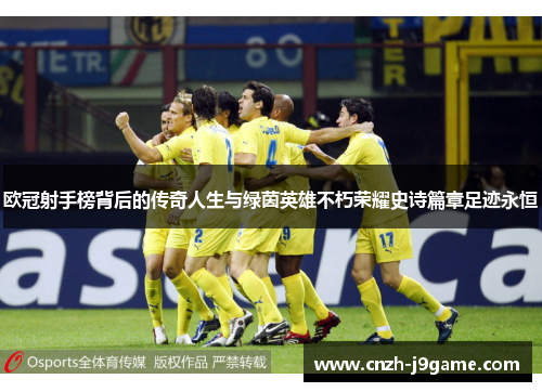 欧冠射手榜背后的传奇人生与绿茵英雄不朽荣耀史诗篇章足迹永恒 欧冠射手榜背后的传奇人生与绿茵英雄不朽荣耀史诗篇章足迹永恒