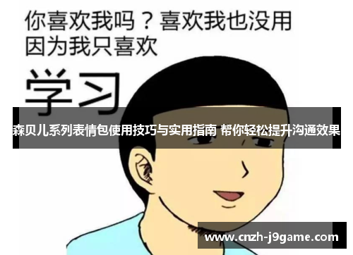 森贝儿系列表情包使用技巧与实用指南 帮你轻松提升沟通效果