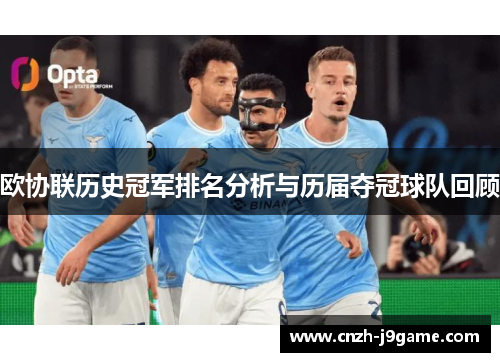 欧协联历史冠军排名分析与历届夺冠球队回顾 欧协联历史冠军排名分析与历届夺冠球队回顾