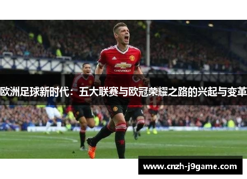 欧洲足球新时代：五大联赛与欧冠荣耀之路的兴起与变革