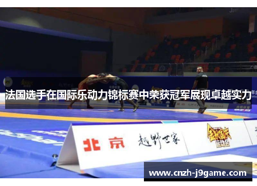 法国选手在国际乐动力锦标赛中荣获冠军展现卓越实力