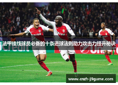 法甲锋线球员必备的十条进球法则助力攻击力提升秘诀 法甲锋线球员必备的十条进球法则助力攻击力提升秘诀