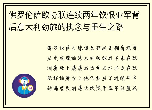 佛罗伦萨欧协联连续两年饮恨亚军背后意大利劲旅的执念与重生之路