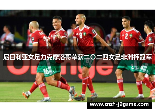 尼日利亚女足力克摩洛哥荣获二〇二四女足非洲杯冠军