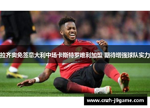 拉齐奥免签意大利中场卡斯特罗维利加盟 期待增强球队实力 拉齐奥免签意大利中场卡斯特罗维利加盟 期待增强球队实力