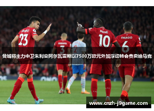 曼城将主力中卫朱利安阿尔瓦雷斯以7500万欧元外加浮动转会费卖给马竞