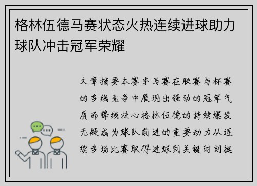 格林伍德马赛状态火热连续进球助力球队冲击冠军荣耀 格林伍德马赛状态火热连续进球助力球队冲击冠军荣耀