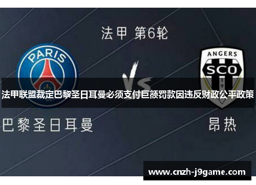 法甲联盟裁定巴黎圣日耳曼必须支付巨额罚款因违反财政公平政策