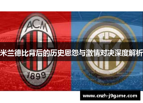 米兰德比背后的历史恩怨与激情对决深度解析