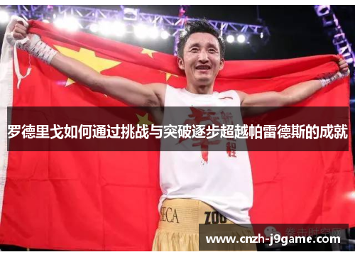 罗德里戈如何通过挑战与突破逐步超越帕雷德斯的成就