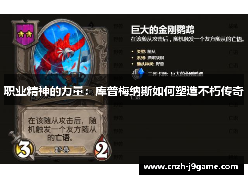 职业精神的力量：库普梅纳斯如何塑造不朽传奇