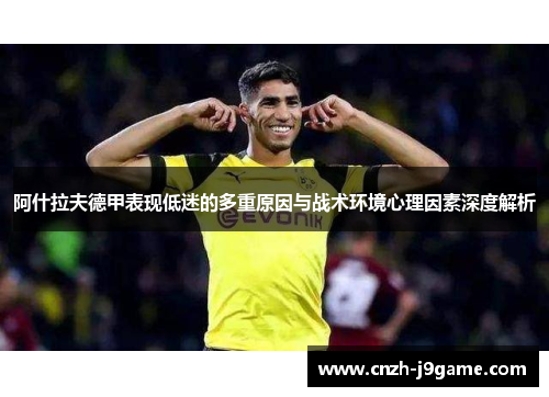 阿什拉夫德甲表现低迷的多重原因与战术环境心理因素深度解析 阿什拉夫德甲表现低迷的多重原因与战术环境心理因素深度解析