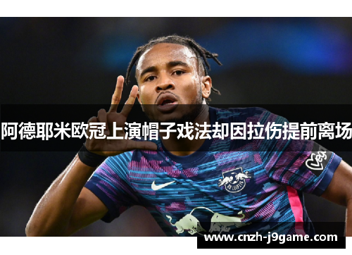 阿德耶米欧冠上演帽子戏法却因拉伤提前离场 阿德耶米欧冠上演帽子戏法却因拉伤提前离场