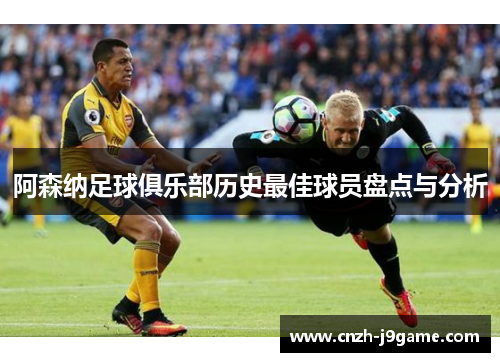 阿森纳足球俱乐部历史最佳球员盘点与分析