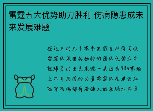 雷霆五大优势助力胜利 伤病隐患成未来发展难题